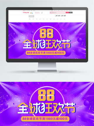 psd模板炫酷海报模板_电商紫色炫酷渐变88全球狂欢节促销海报