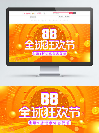 电商黄色炫酷88全球狂欢节促销海报模板