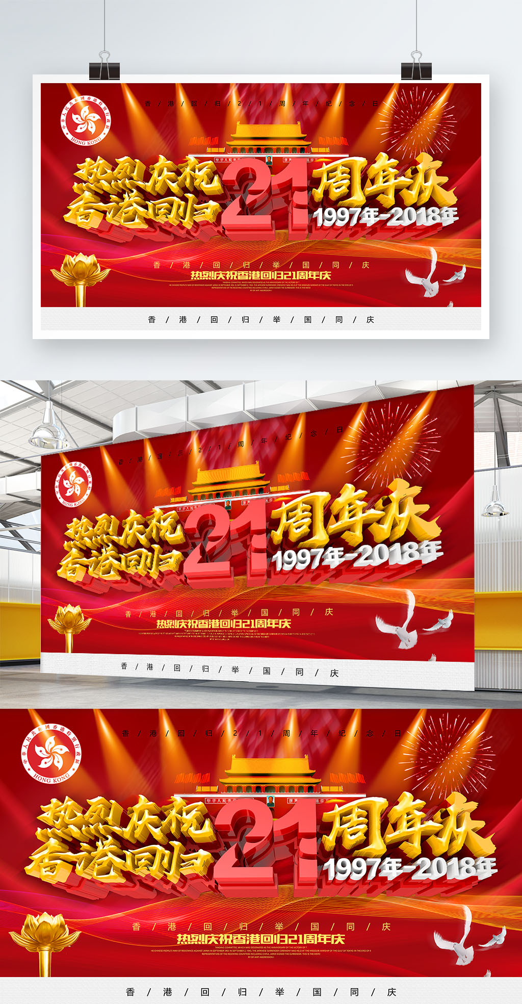 文化墙海报模板_香港回归21周年海报设计