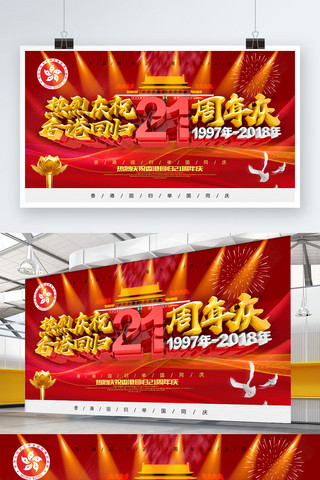 标志文化墙海报模板_香港回归21周年海报设计
