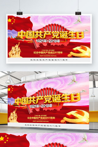 党建生日海报模板_中国共产党诞生日建党节海报