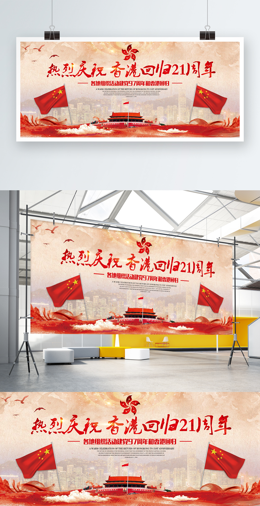 中国风热烈庆祝香港回归21周年展板