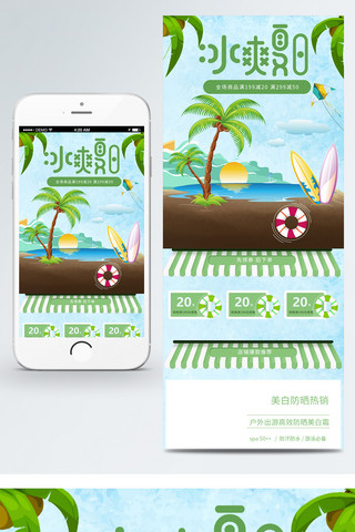 冰爽夏日电商海报模板_冰爽夏日海边绿色小清新移动首页