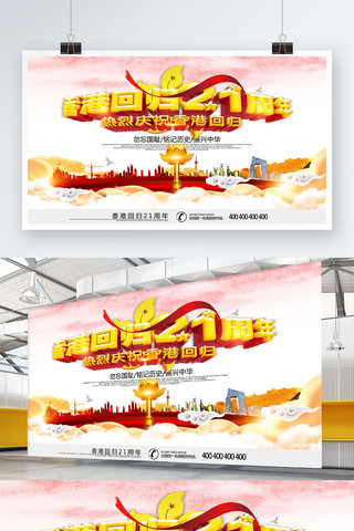 大气庆祝香港回归21周年宣传海报