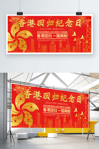 红色大气香港回归纪念日展板
