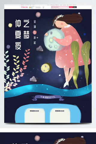 晚安免扣海报模板_梦幻少女夏季促销晚安插画首页