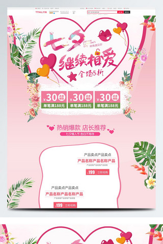 粉色唯美花朵海报模板_粉色唯美电商促销七夕情人节首页促销模板