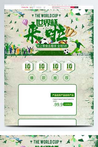 火柴人踢足球海报模板_绿色中国风电商促销世界杯休闲食品首页模板