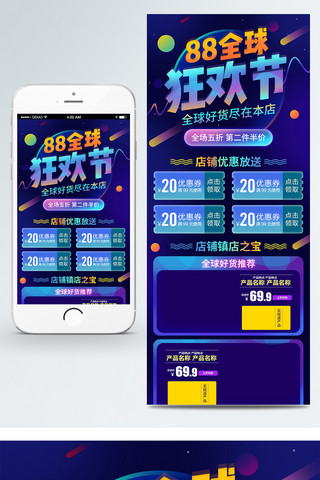 渐变首页海报模板_电商淘宝88全球狂欢节暗色炫彩渐变首页