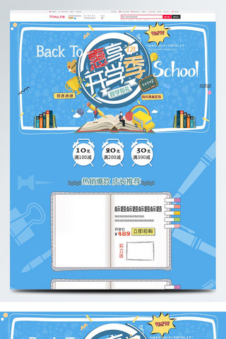 可爱首页模板海报模板_蓝色卡通电商促销开学季学生用品首页模板