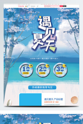 夏至清爽海报模板_夏季促销蓝色清爽首页蓝天白云