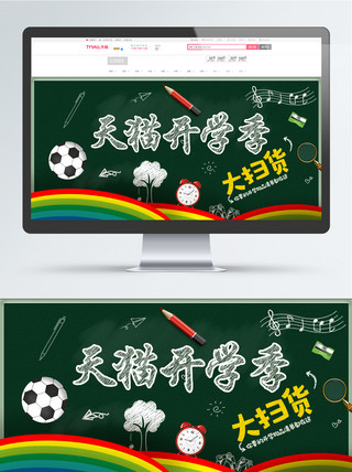 火柴人踢足球海报模板_绿色天猫开学季黑板海报