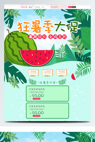 绿色清新狂暑季大促首页模板