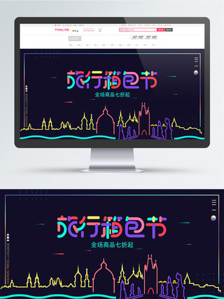 多彩叠加电商淘宝旅行箱包节促销海报
