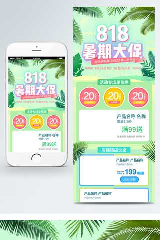 椰树清新海报模板_电商淘宝818暑期促销简约清新手机端首页