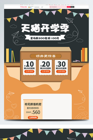 人站在讲台上海报模板_电商橙色天猫开学季活动首页