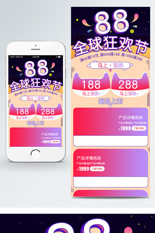 pc数据海报模板_88全球狂欢节促销满减活动移动端首页模板