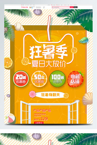 小清新夏日饮品海报模板_创意清新夏日狂暑季首页模板