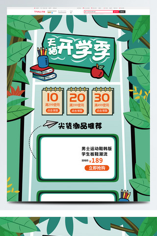 树叶手绘海报模板_电商绿色手绘天猫开学季活动首页