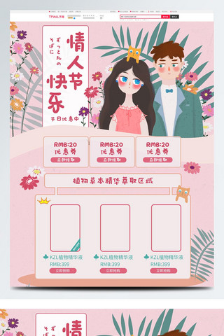 情人节日海报模板_电商淘宝浪漫时尚插画节日促销首页