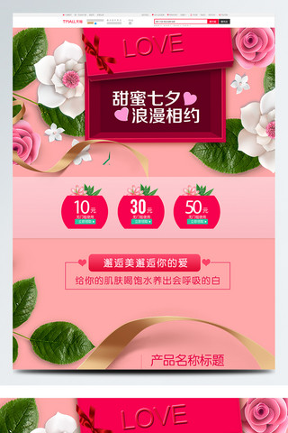 电商淘宝七夕情人节 粉丝玫瑰系列首页模板