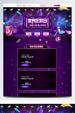 电商淘宝世界狂欢日紫色炫酷舞台数码促销首页