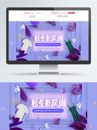 电商淘宝秋冬新风尚服饰女装紫色新潮时尚促销海报