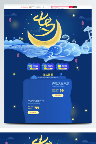 奇幻梦境海报模板_蓝色梦境电商淘宝七夕情人节活动促销首页