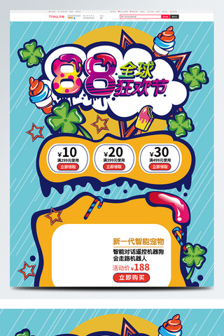 会员海报模板_电商淘宝手绘小清新88全球狂欢节促销活动首页