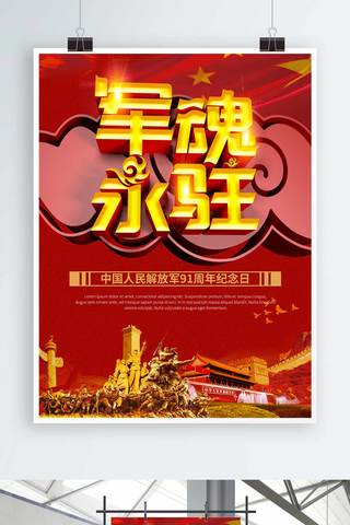 八一节日海报海报模板_红色背景军魂永驻建军节节日海报设计