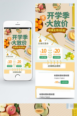 开学季手机端海报模板_天猫开学季移动端首页电商淘宝水果促销