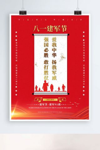 红金八一建军节建军91周年海报