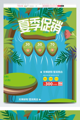 瀑布溪流海报模板_电商淘宝手绘绿色夏季促销活动首页