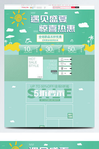 小清新夏季促销海报模板_电商淘宝绿色小清新夏季促销打折首页模板