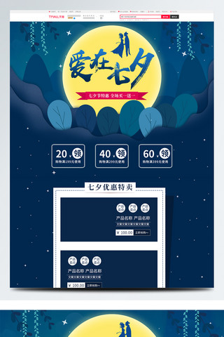 电商淘宝蓝色七夕情人节活动页首页PSD源文件