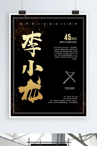 李小龙逝世纪念海报模板_黑金纪念李小龙逝世45周年公益海报