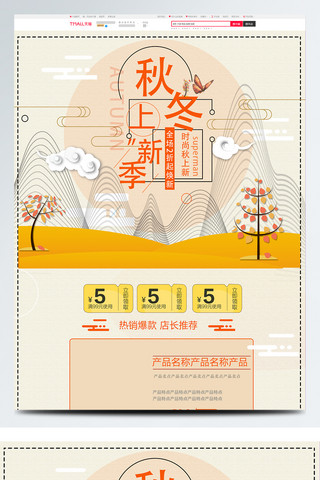 橙色中国风电商促销秋冬新风尚淘宝首页模板