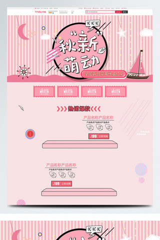电商促销模板海报模板_粉色卡通电商促销秋冬新风尚儿母婴用品首页