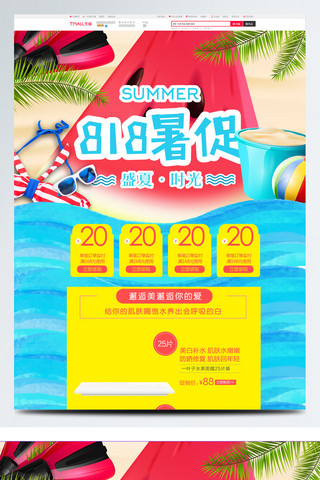 手绘818夏季暑期促销夏季大促暑假大促