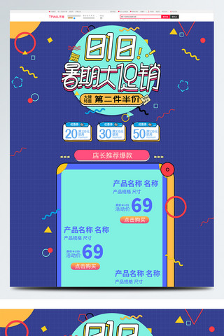 淘宝第二件半价海报模板_电商淘宝孟菲斯风818暑期大促销首页模板