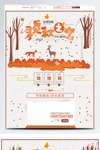 爆款特惠海报模板_橙色卡通电商促销秋季促销花茶淘宝首页模板