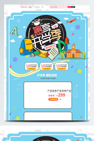 i英文字母海报模板_蓝色卡通电商促销开学季学生用品首页模板