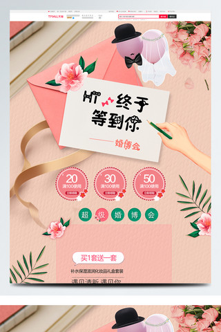 微信结婚邀请函海报模板_婚博会首页 粉色浪漫系列结婚