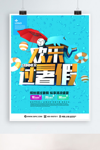 旅游促销广告海报海报模板_蓝色欢乐过暑假C4D旅游海报