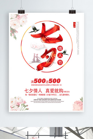 七夕节日促销海报