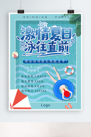 蓝色游泳海报模板_激情夏日蓝色游泳培训海报