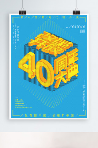 改革开放40周年系列讲座2.5d风海报