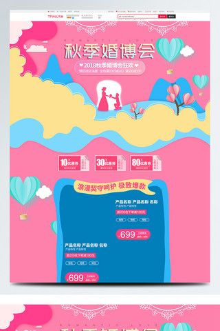 树粉色海报模板_粉色浪漫电商淘宝秋季婚博会活动促销首页