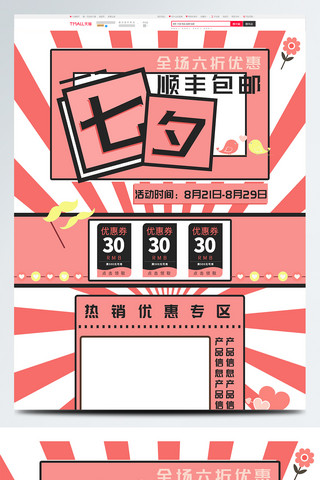 电商粉色七夕节活动促销PC端首页模板