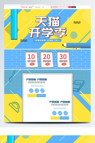 黄色蓝色几何天猫开学季首页模板